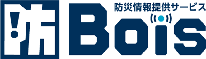Bois 防災情報提供サービス