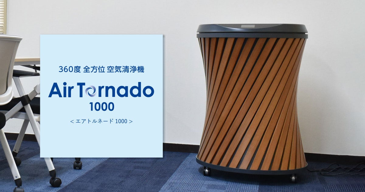 360度全方位空気清浄機 Air Tornade1000