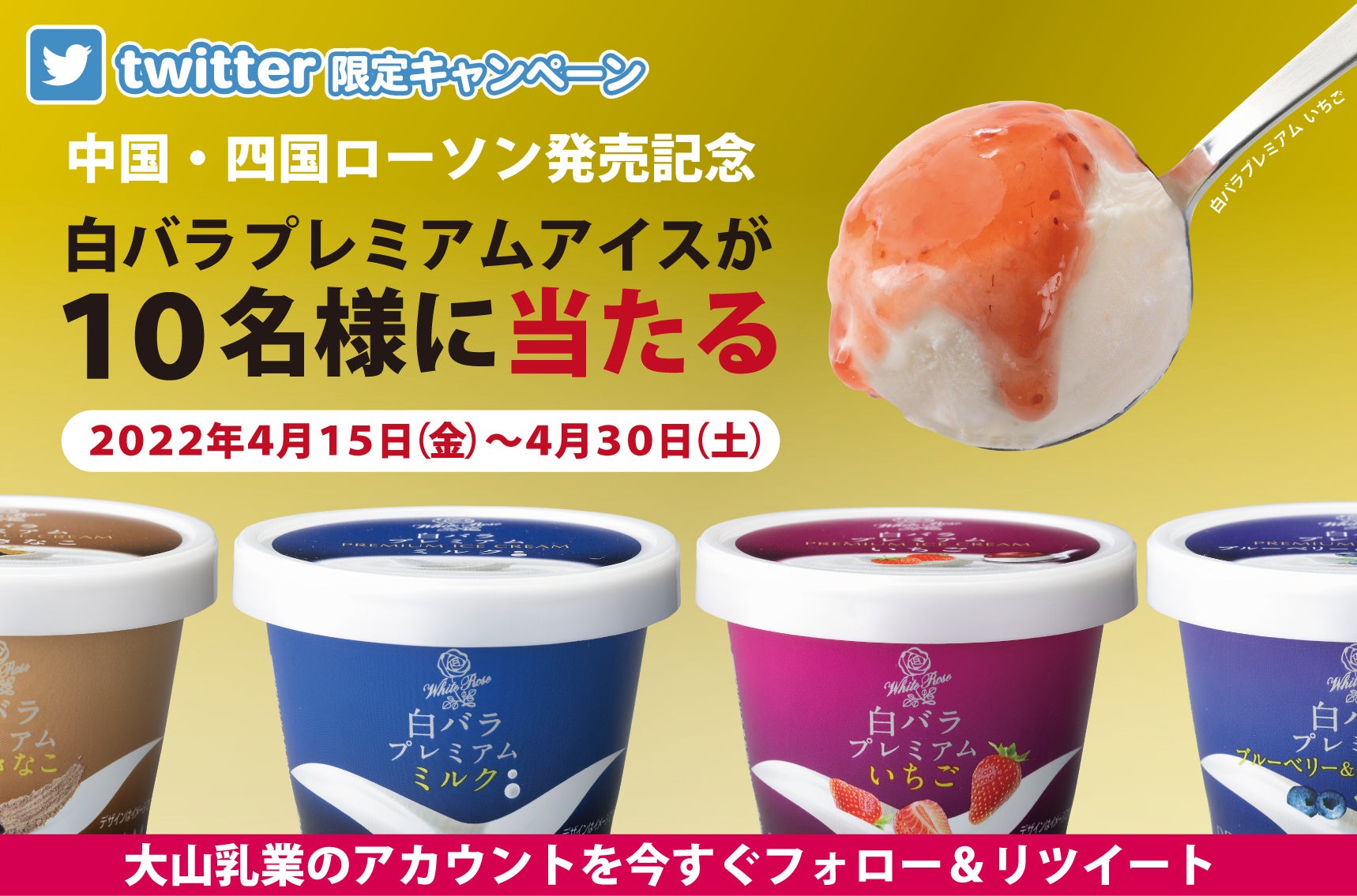 白バラプレミアムTwitterキャンペーン　メインイメージ