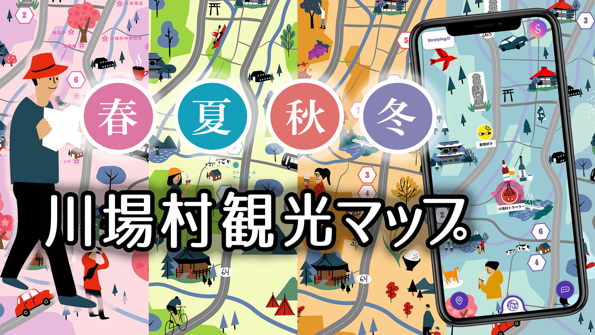 デジタルマップのStroly、群馬県川場村の四季折々の楽しみ方を凝縮した「川場村観光マップ」を公開!