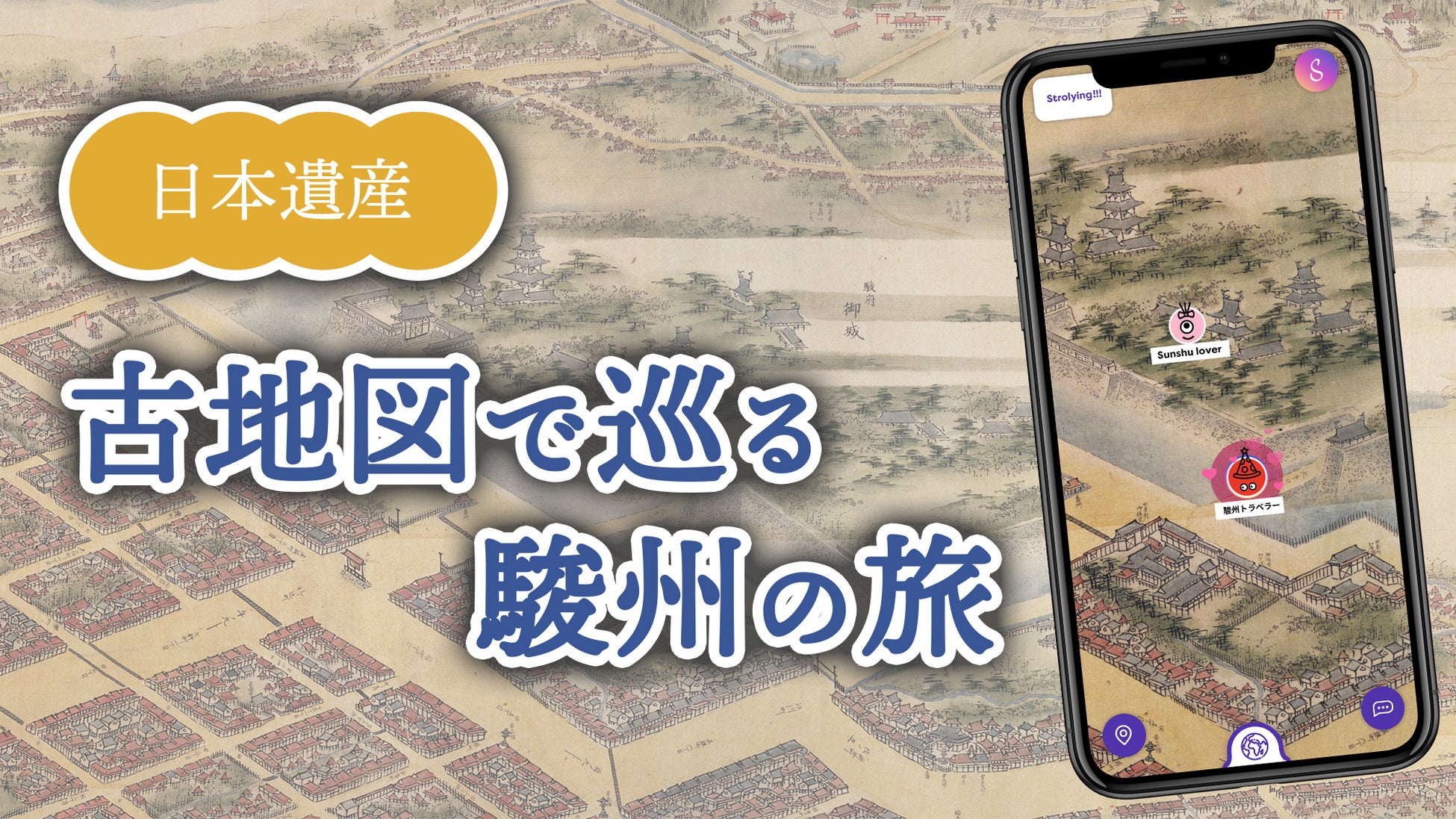 デジタルマップのstroly 古地図で巡る駿州の旅 マップを公開 株式会社strolyのプレスリリース デジタルマップのstroly 古地図で巡る駿州の旅 マップを公開 株式会社strolyのプレスリリース