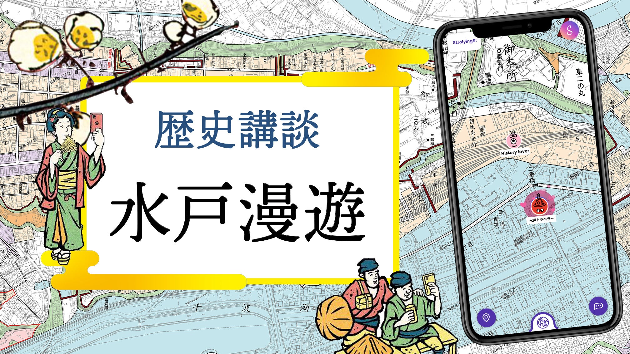 デジタルマップのStroly、江戸時代にタイムトリップ！「歴史講談