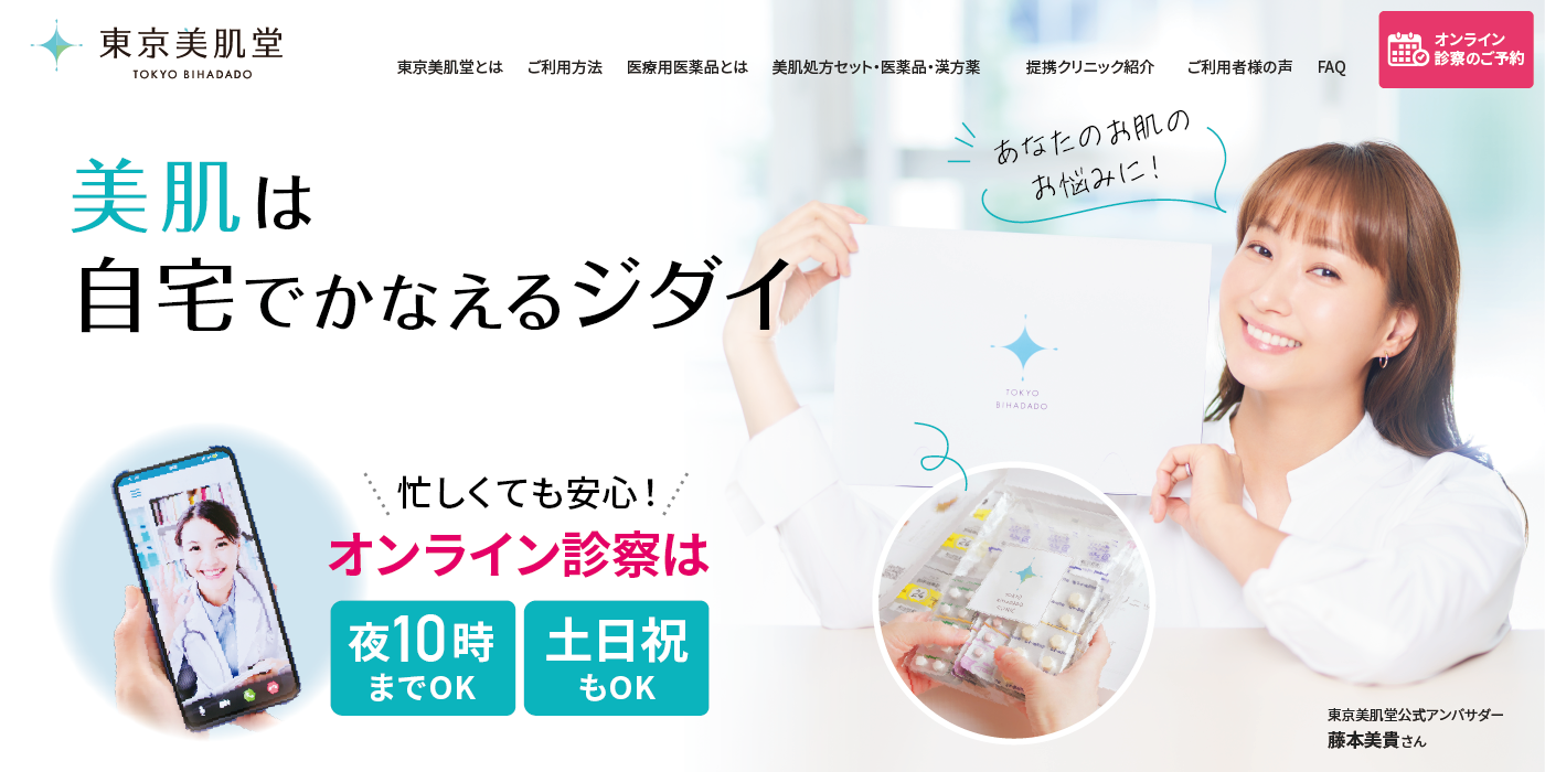 新ブランド誕生】オンライン美肌相談プラットフォーム「東京美肌
