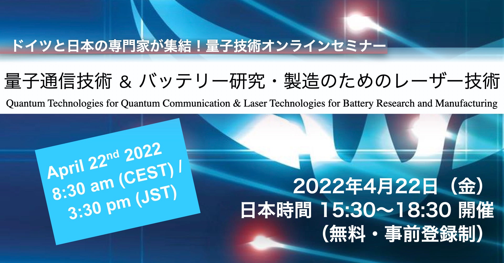 日本とドイツの光学技術の専門家が集結！無料オンラインセミナーを開催。