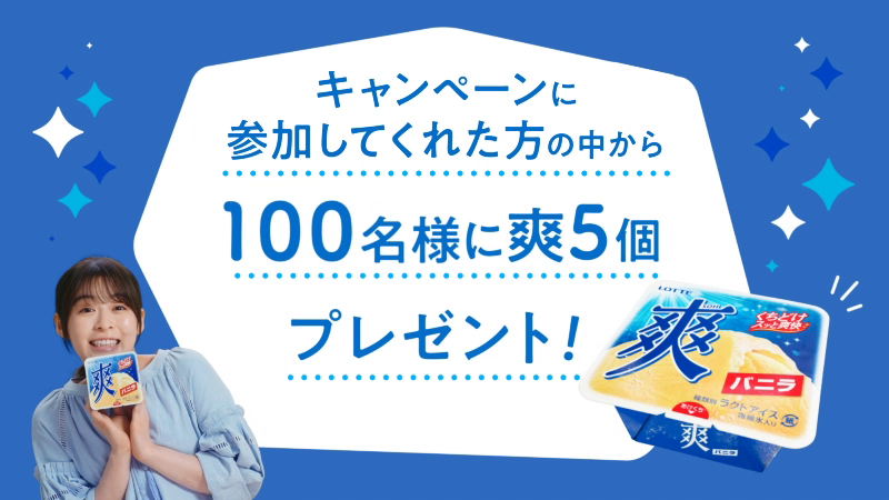 限定　森七菜　アイス　爽　バニラ　販促ボード　ロッテ 森七菜さんは見事大正解！あなたは当てられる？超難関！？爽