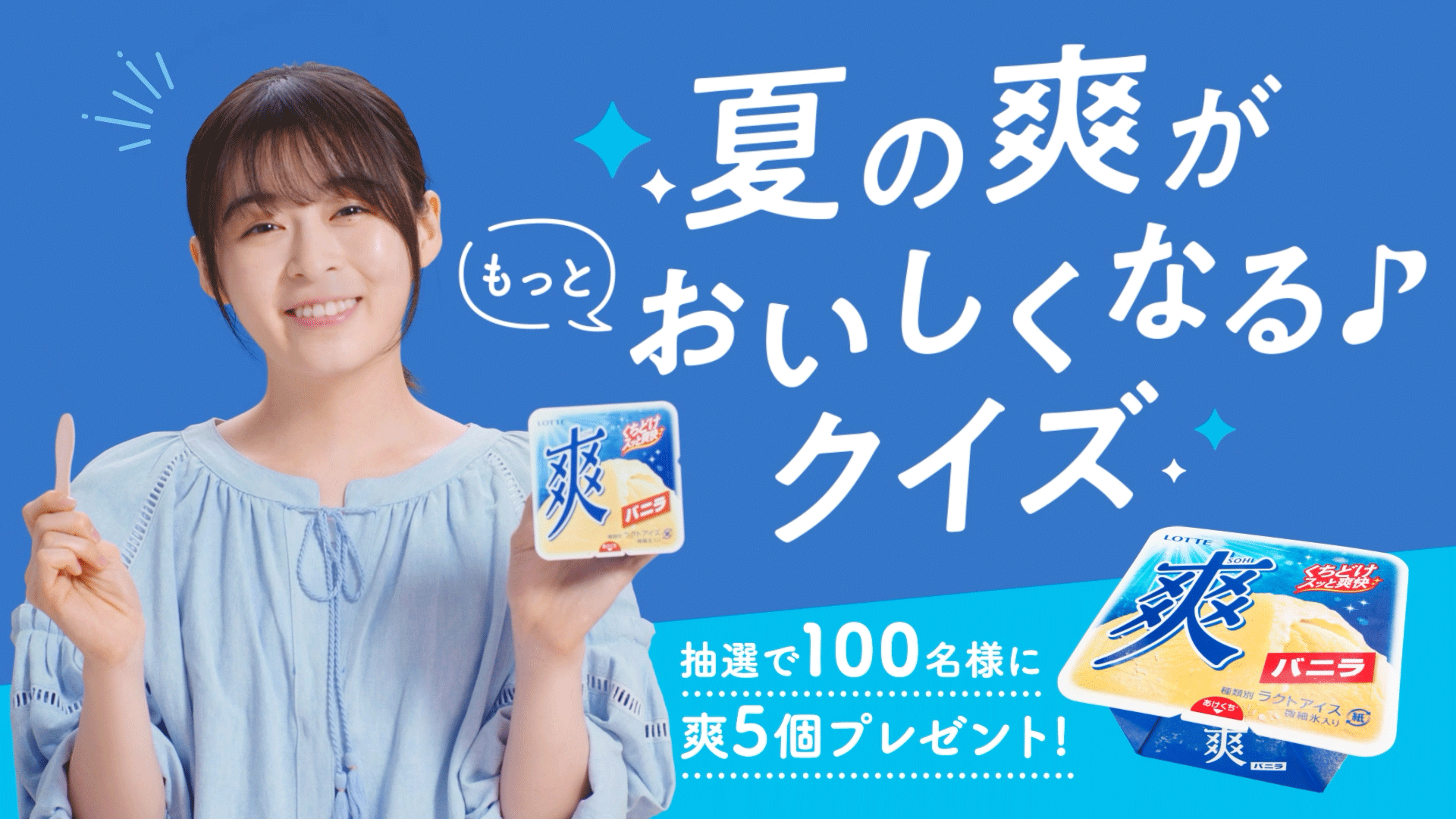 限定　森七菜　アイス　爽　バニラ　販促ボード　ロッテ 限定 森七菜 アイス 爽 バニラ 販促ボード ロッテ 森七菜さん出演！夏