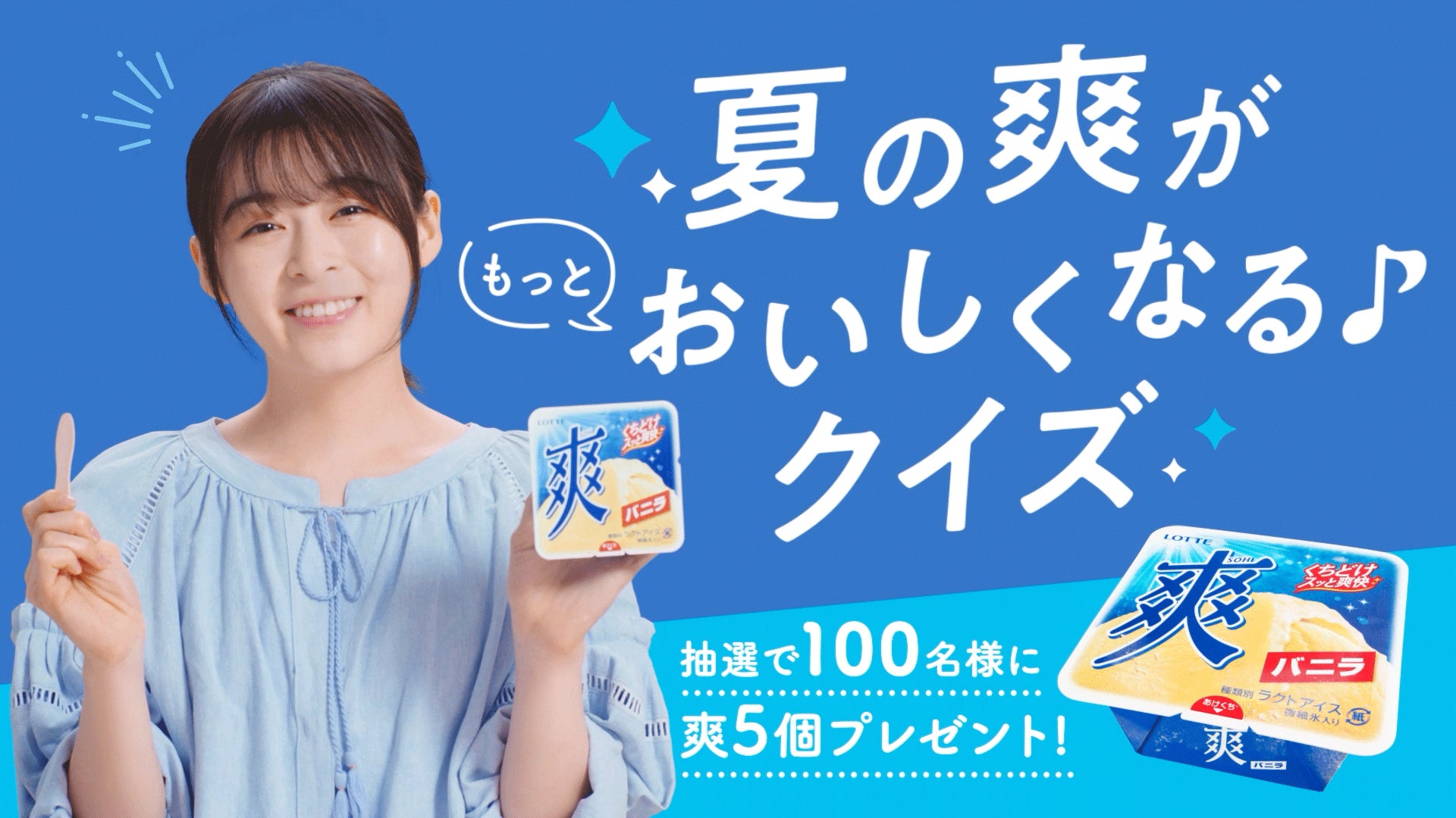 限定 森七菜 アイス 爽 バニラ 販促ボード ロッテ 森七菜さん出演!夏到来を感じる「爽」が無性に食べたくなる