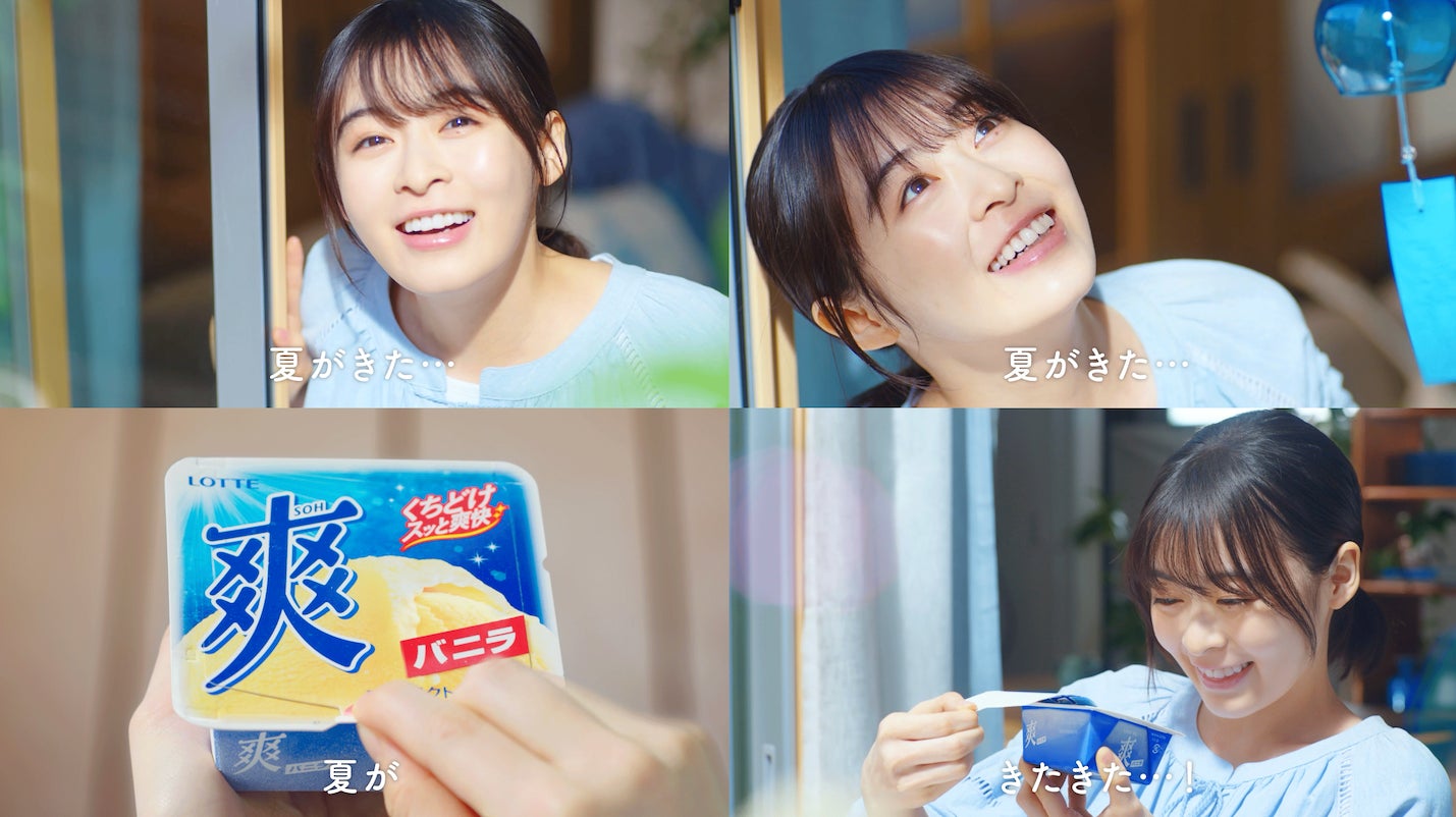 森七菜さん出演!夏到来を感じる「爽」が無性に食べたくなる 森七菜さん出演!夏到来を感じる「爽」が無性に食べたくなる