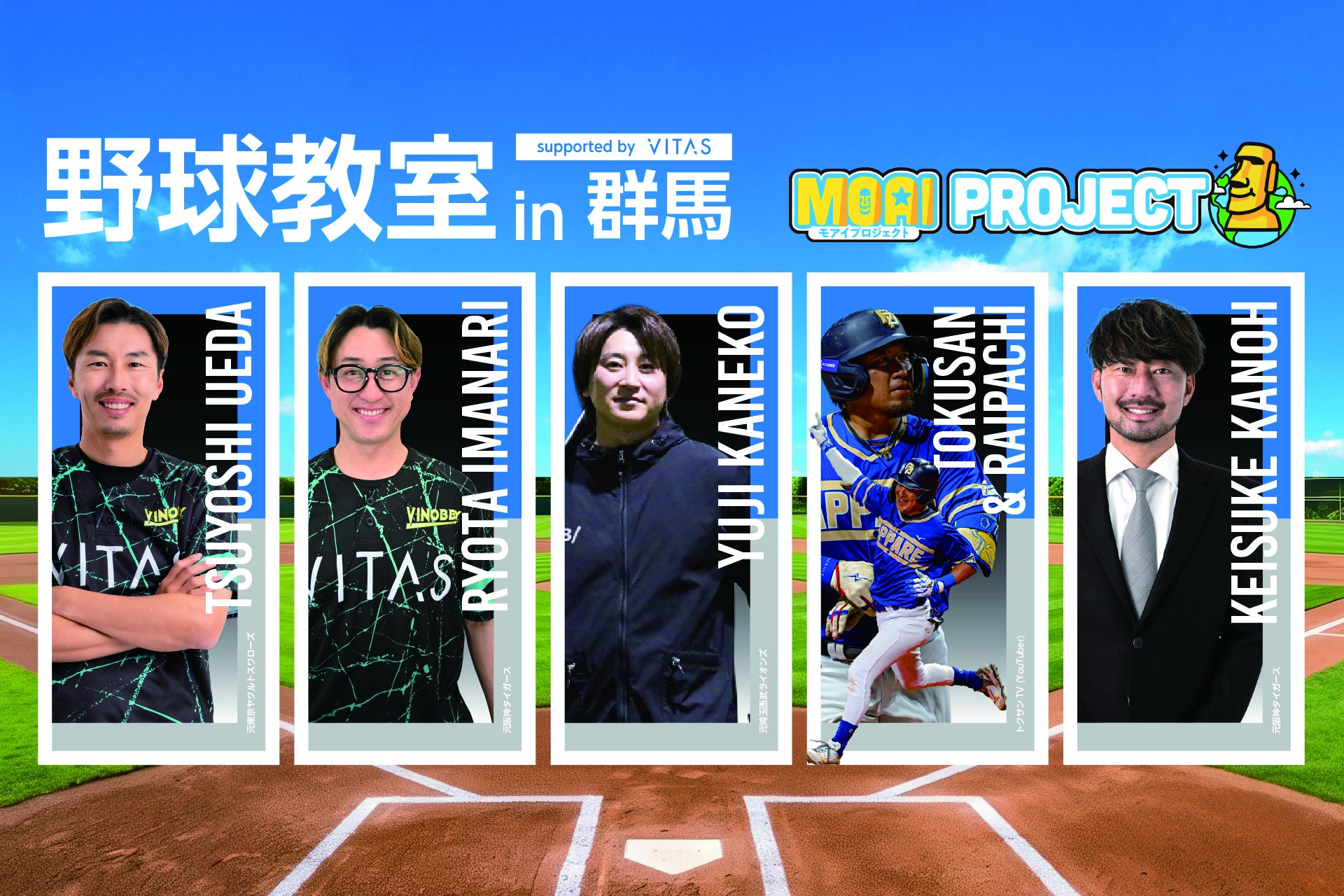 【初の群馬】VITASが元阪神・狩野恵輔氏をはじめ豪華メンバーを迎えた「野球教室」を開催！