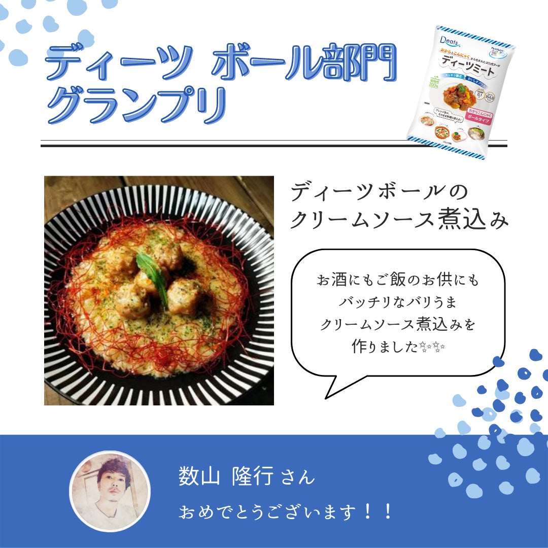 おからとこんにゃくから生まれた次世代フード Deats ディーツ ディーツミートシリーズ を使ったレシピコンテストを開催 ディーツフードプランニング株式会社のプレスリリース おからとこんにゃくから生まれた次世代フード Deats ディーツ ディーツミートシリーズ を使ったレシピコンテストを開催 ディーツフードプランニング株式会社のプレスリリース