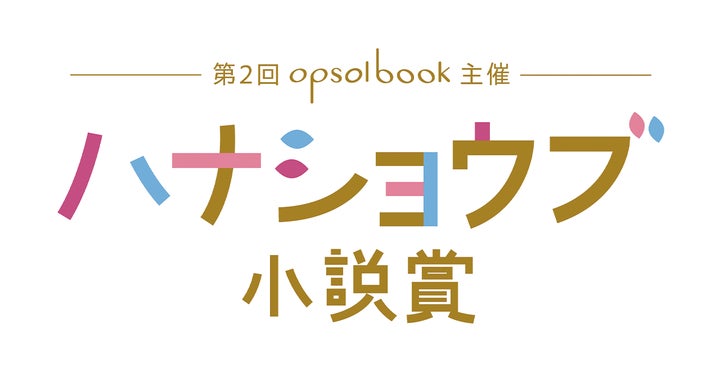第2回ハナショウブ小説賞の最終結果発表! 第2回ハナショウブ小説賞の最終結果発表!