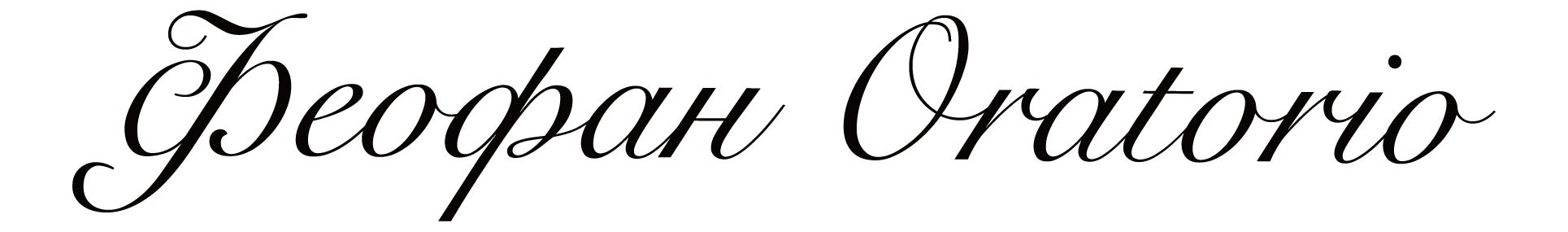 新版 フェオファーン聖譚曲