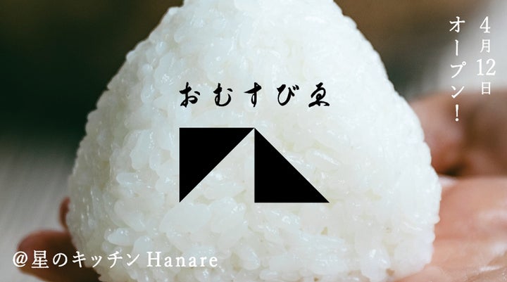日本全国47都道府県のおむすびで人と人を結ぶ場所「おむすびゑ 日本全国47都道府県のおむすびで人と人を結ぶ場所「おむすびゑ