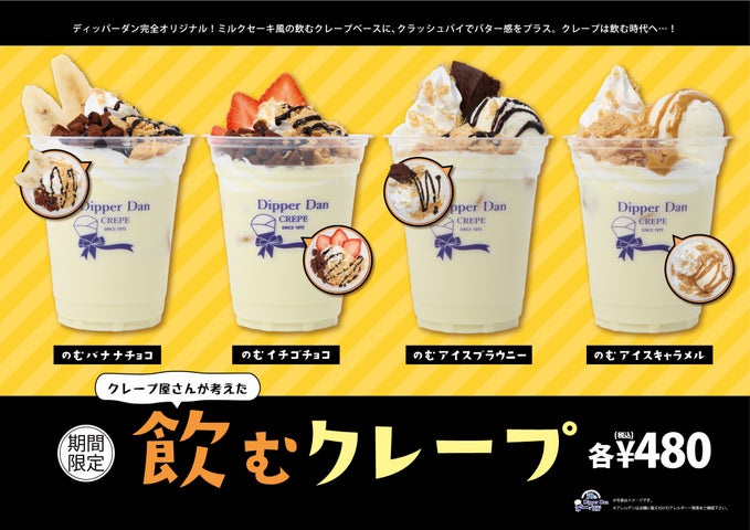 日本一の クレープ専門店 『ディッパーダン』 生誕50周年 企画クレープチェーン初の「飲むクレープ」 発売 について