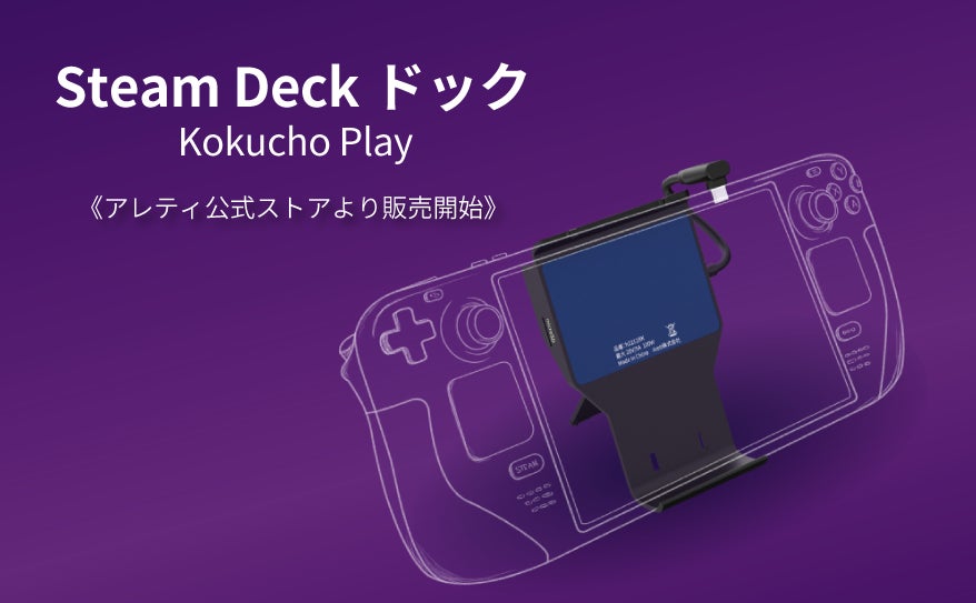 ゲーム体験の可能性を広げる!Steam Deck ドック「Kokucho Play」が ゲーム体験の可能性を広げる!Steam Deck ドック「Kokucho Play」が
