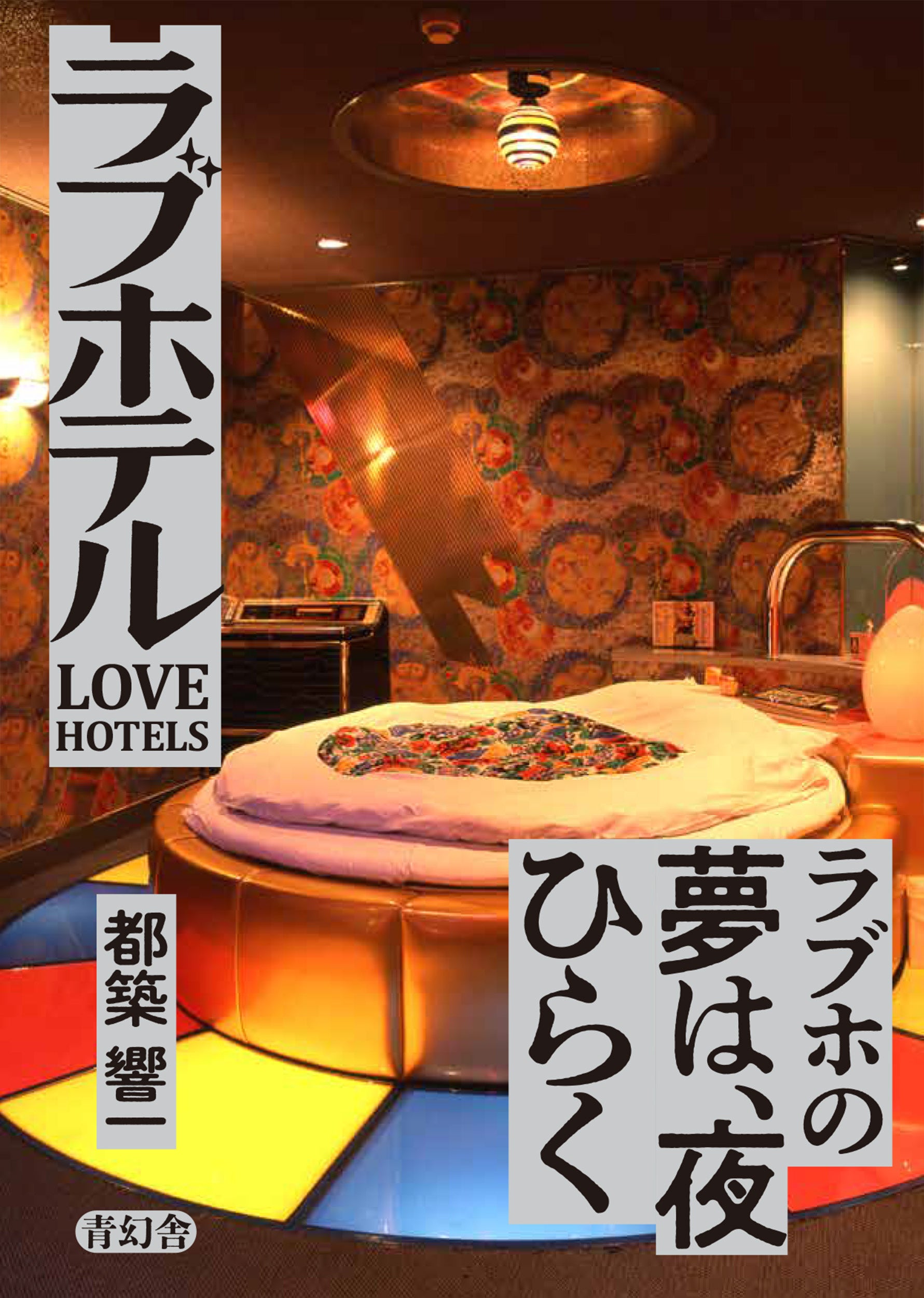 秘宝館 都築響一 都築響一が、忘れ去られた日本の文化遺産の魅力を問う!400