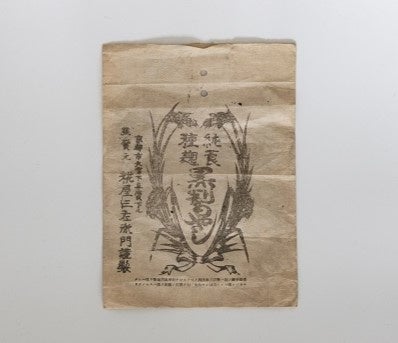 50年前の種麹の販売袋