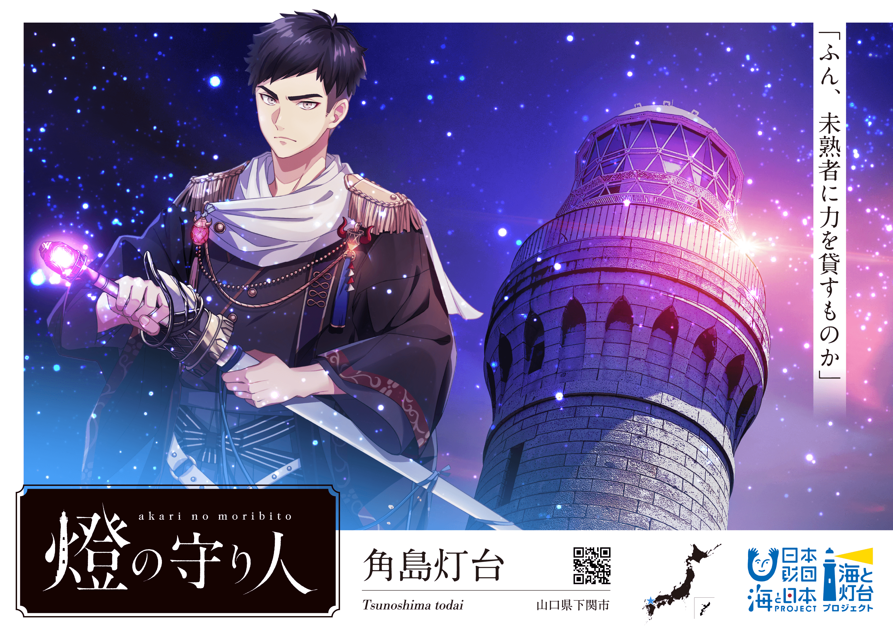 ​全国に点在する灯台を擬人化し、地域の歴史をエンターテインメントとしたボイスドラマ「燈の守り人～幻想夜話～」。大手声優プロダクション青二プロダクション所属の声優が多数出演している