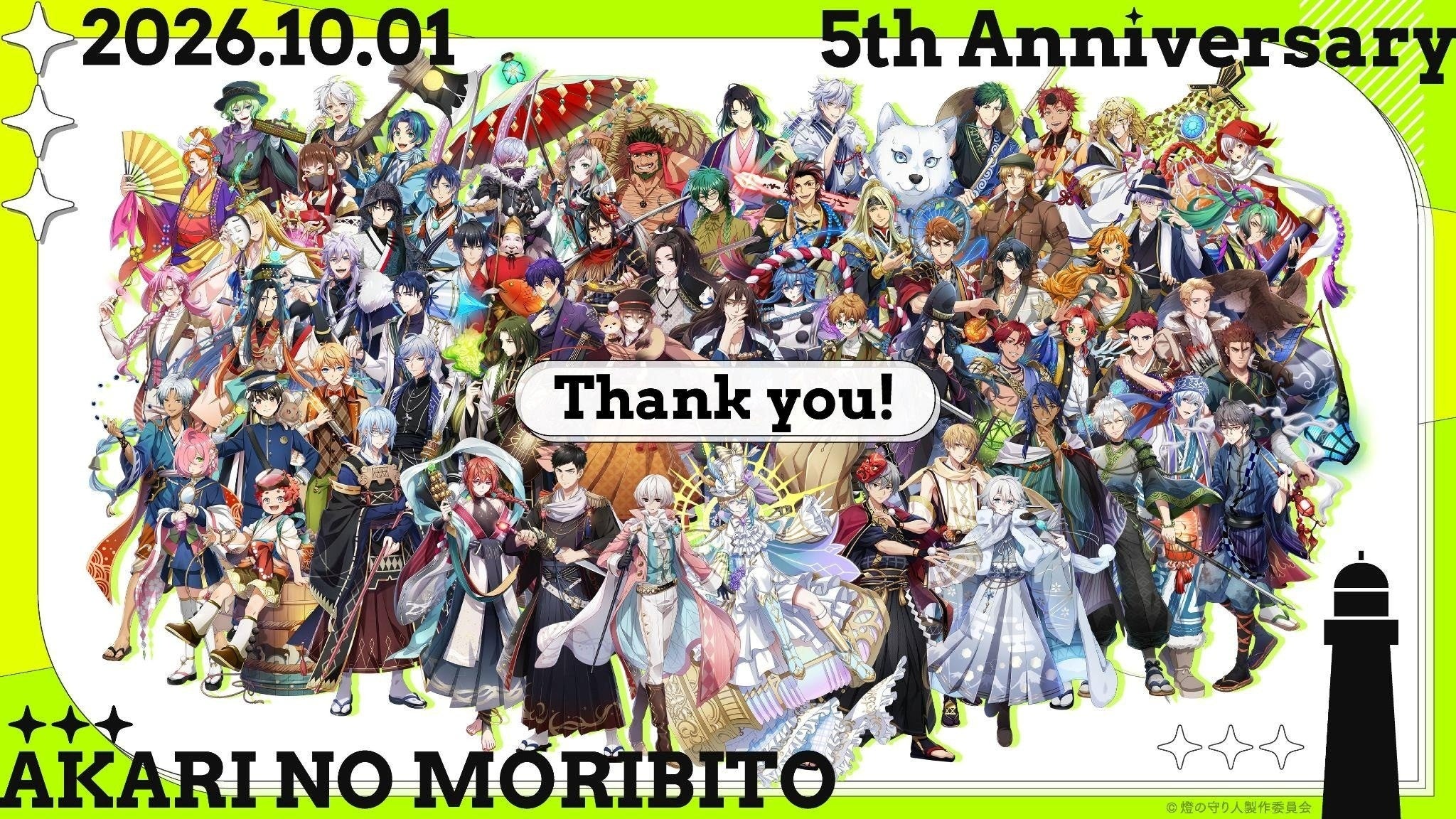 祝・5周年！灯台擬人化プロジェクト『燈の守り人』が「5周年YEAR」企画を始動。第1弾として「燈の守り人×灯台ウィーク2026」を開催決定！