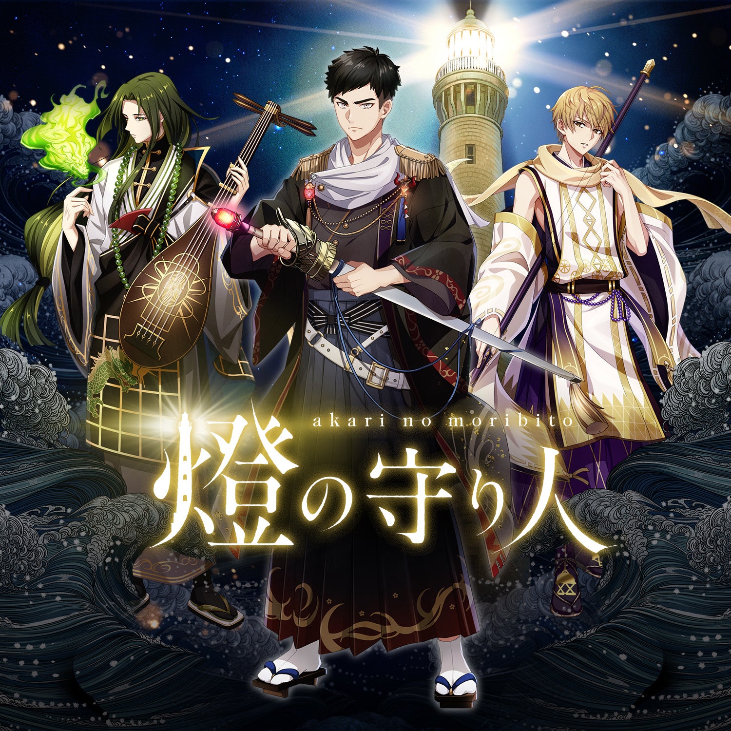  灯台を擬人化したオリジナル・エンターテインメント『燈の守り人』