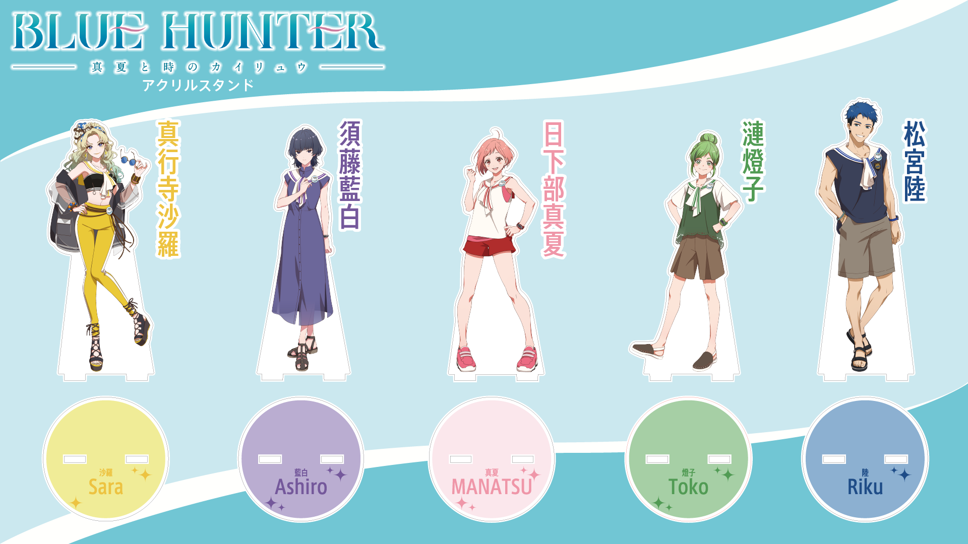 　　　　　　　　　　　　　『BLUE HUNTER 真夏と時のカイリュウ』アクリルスタンドのイメージ