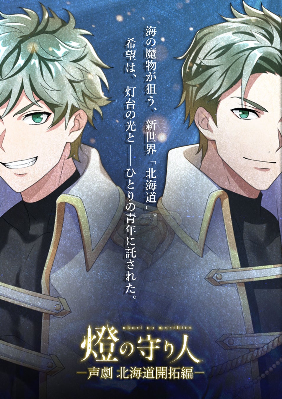 『燈の守り人』青二プロダクション声優陣による新作『北海道開拓編』がニコニコ超会議に登場!ボイスドラマ一挙配信やプレゼントキャンペーンも! 『燈の守り人』青二プロダクション声優陣による新作『北海道開拓編』がニコニコ超会議に登場!ボイスドラマ一挙配信やプレゼントキャンペーンも!