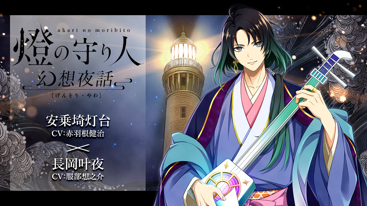 『燈の守り人』ボイスドラマ第41弾、安乗埼灯台の先行上映がニコニコ生放送で決定！(CV:赤羽根健治)