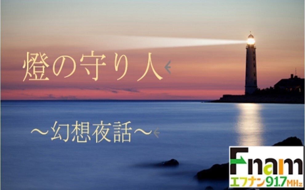 地上波初 灯台擬人化プロジェクト 燈の守り人 オリジナルボイスドラマ 幻想夜話 が愛媛県 南海放送ラジオで放送中 毎週日曜日時よりon Air 株式会社ワールドエッグスのプレスリリース