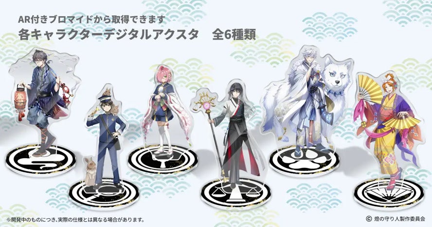 燈の守り人】ARアクスタ付きプリントグッズを発売! | 株式会社 燈の守り人】ARアクスタ付きプリントグッズを発売! | 株式会社