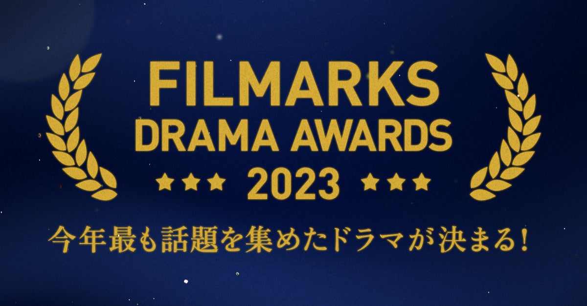 今年、最も話題を集めたドラマは?「FILMARKS AWARDS 2023」ドラマ部門ノミネート作品発表! 今年、最も話題を集めたドラマは?「FILMARKS AWARDS 2023」ドラマ部門ノミネート作品発表!
