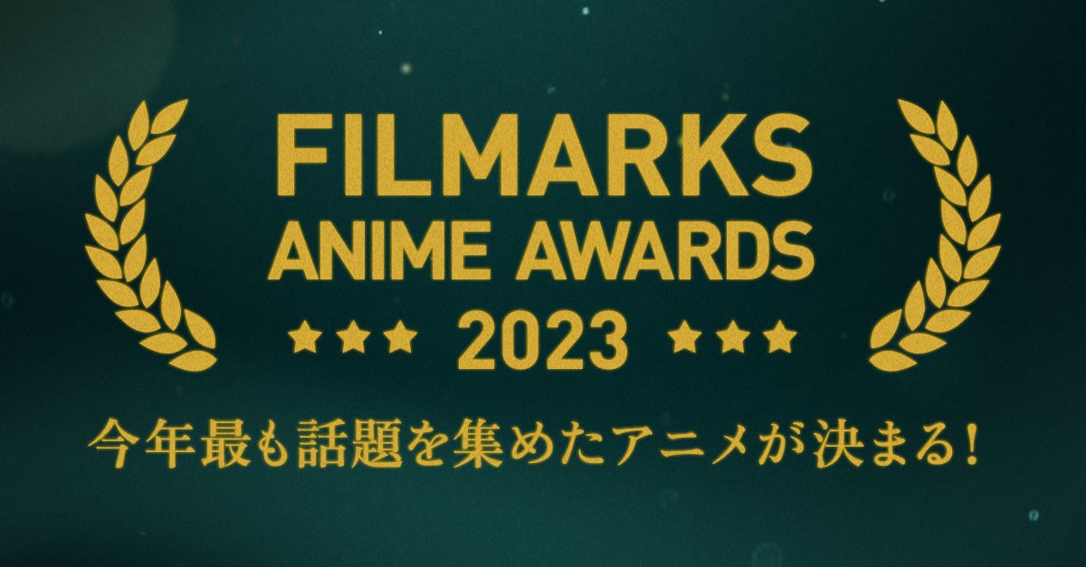 今年、最も話題を集めたアニメが決定!「FILMARKS AWARDS 2023」アニメ部門TOP10発表! 今年、最も話題を集めたアニメが決定!「FILMARKS AWARDS 2023」アニメ部門TOP10発表!