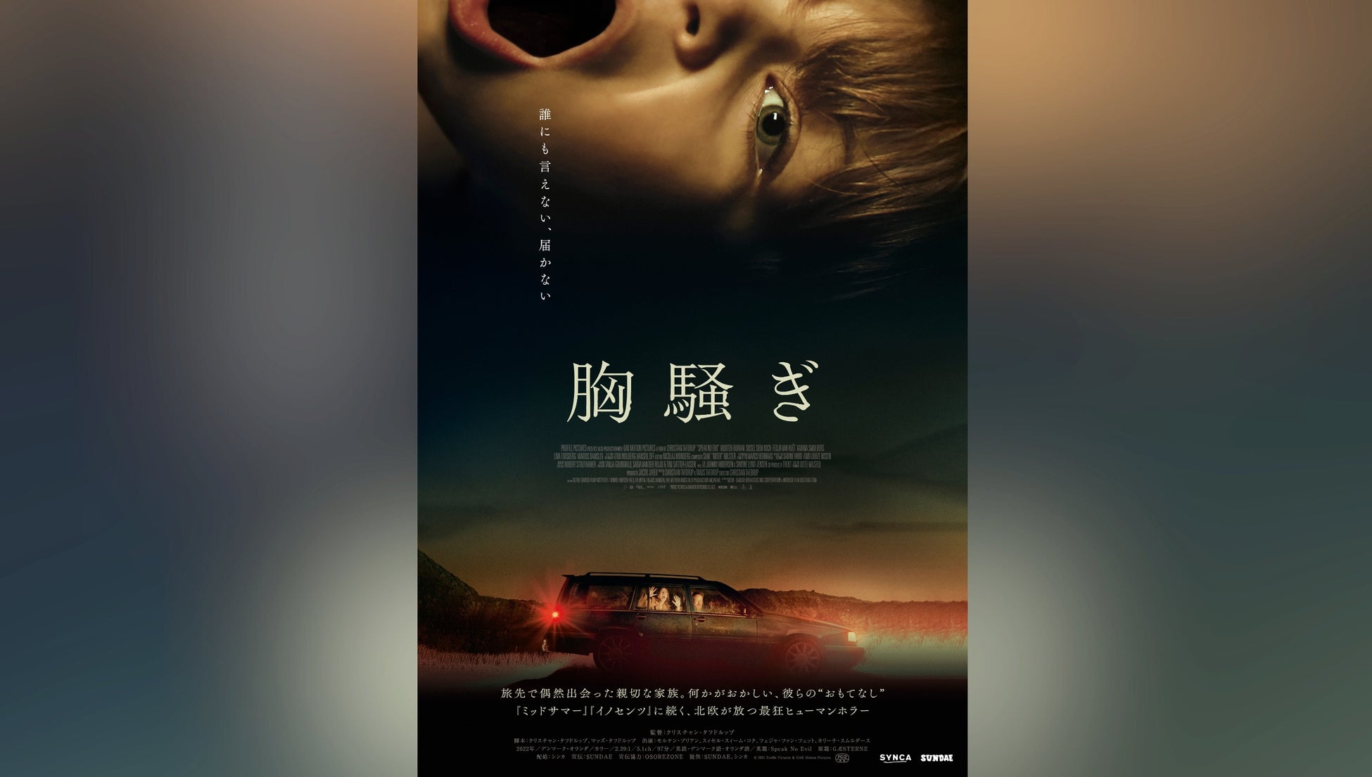 ホラーファン必見!北欧ホラー『胸騒ぎ』予告編&ビジュアル解禁 ホラーファン必見!北欧ホラー『胸騒ぎ』予告編&ビジュアル解禁