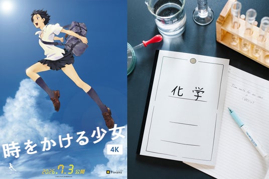 【SNSキャンペーン第2弾】『時をかける少女』公開20周年リバイバル上映!「理科実験室セット」が当たるキャンペーン開始&長場雄さん描き下ろしイラスト公開! 【SNSキャンペーン第2弾】『時をかける少女』公開20周年リバイバル上映!「理科実験室セット」が当たるキャンペーン開始&長場雄さん描き下ろしイラスト公開!