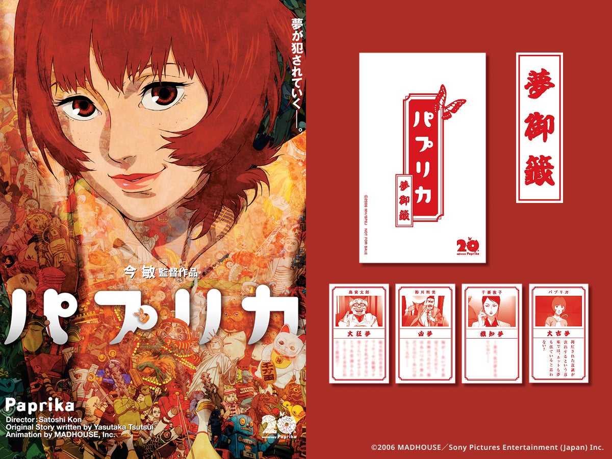 入場者プレゼント決定!】今 敏監督『パプリカ』4Kリマスター版 8月7日 入場者プレゼント決定!】今 敏監督『パプリカ』4Kリマスター版 8月7日