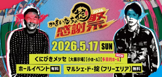 【開催間近】「かまいたちの掟感謝祭2026」5月17日(日)開催! 【開催間近】「かまいたちの掟感謝祭2026」5月17日(日)開催!