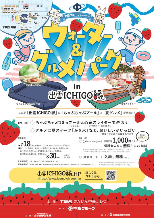 【出雲ICHIGO縁】この夏、水遊びと絶品夏グルメが勢揃い!「ウォーター&グルメパーク in 出雲ICHIGO縁」開催決定! 【出雲ICHIGO縁】この夏、水遊びと絶品夏グルメが勢揃い!「ウォーター&グルメパーク in 出雲ICHIGO縁」開催決定!