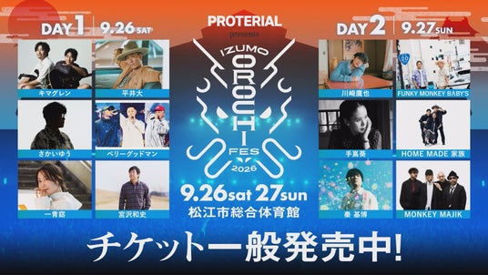 開催まであと10日!「IZUMO OROCHI FES 2026」会場マップ公開 10時からオロチ横丁&グッズ販売、12時30分ライブスタート 開催まであと10日!「IZUMO OROCHI FES 2026」会場マップ公開 10時からオロチ横丁&グッズ販売、12時30分ライブスタート
