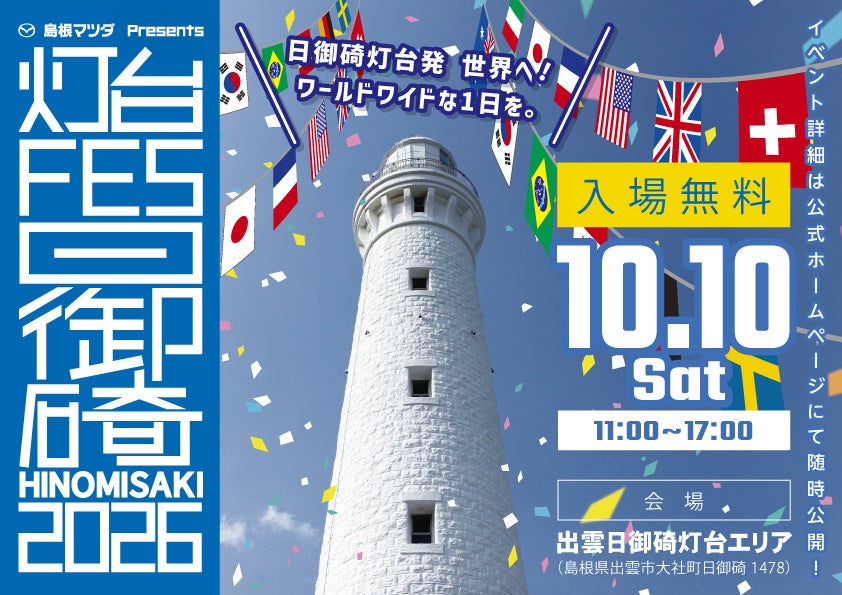 「灯台FES日御碕2026」10月10日（土）出雲市で開催！