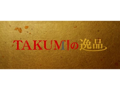 TSKさんいん中央テレビ、「TAKUMIの逸品」楽天市場店を新規出店 TSKさんいん中央テレビ、「TAKUMIの逸品」楽天市場店を新規出店