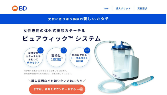一般向け製品情報サイト「女性に寄り添う排尿の新しいカタチ」