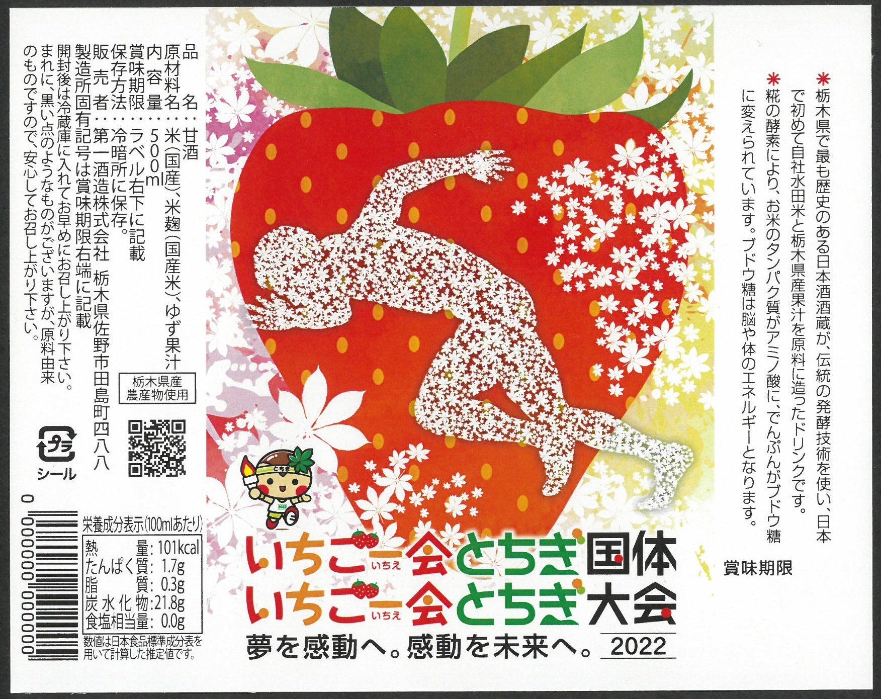 ゆず甘酒　いちご一会とちぎ（ラベル）