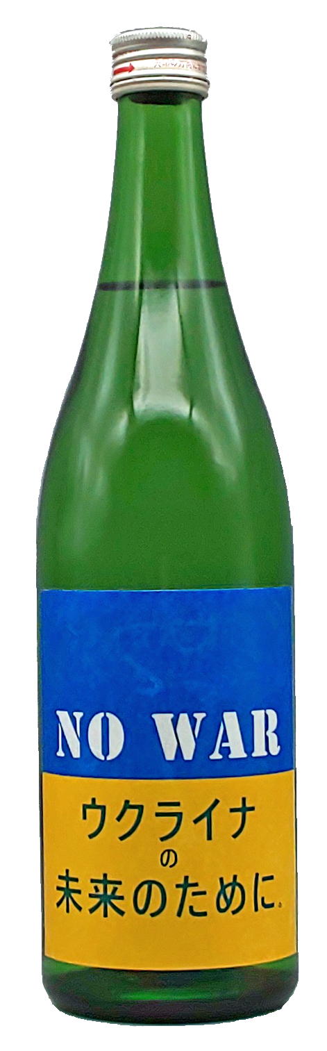 「ＮＯ ＷＡＲ－ウクライナの未来のために－（純米吟醸酒）」