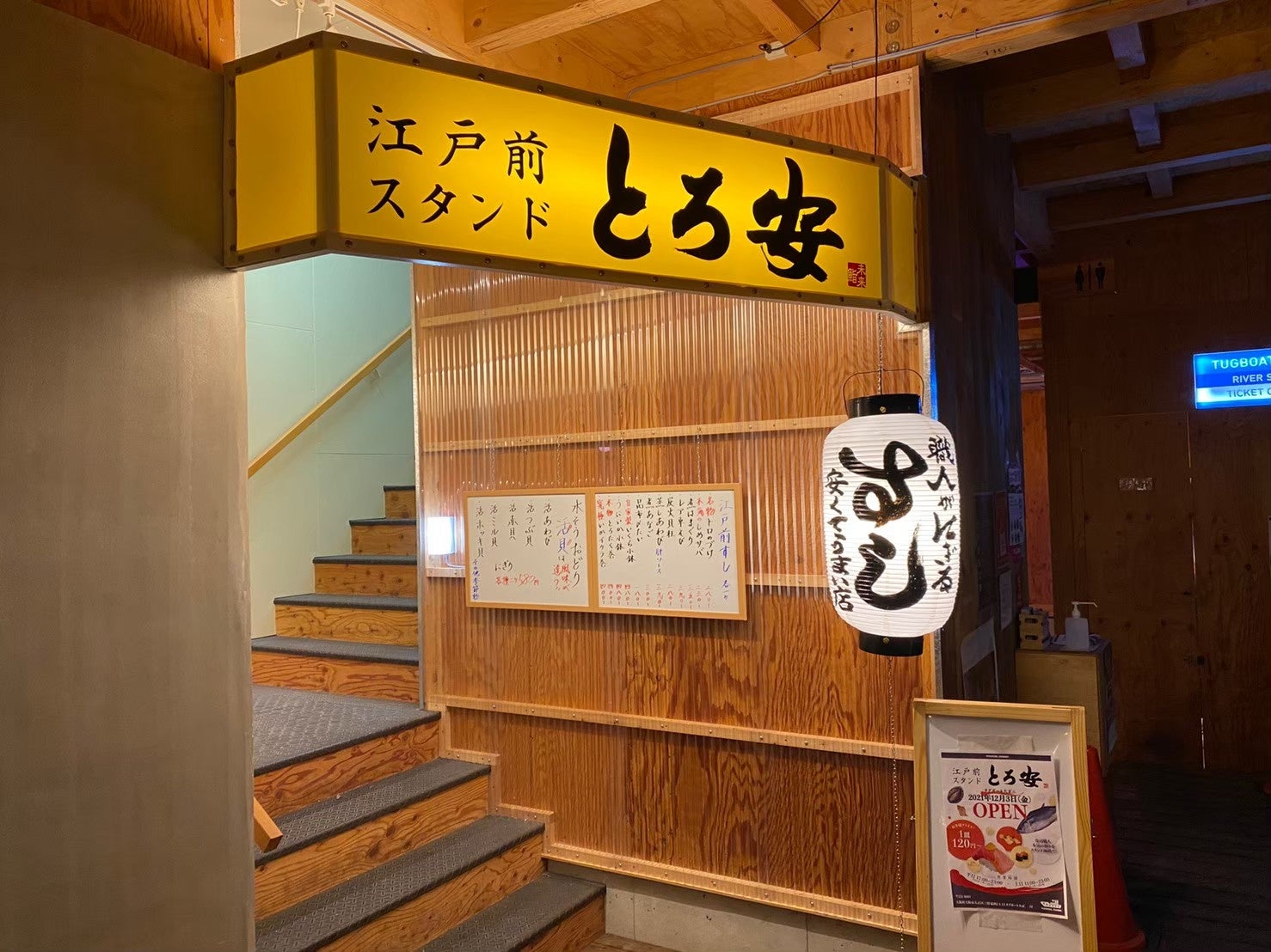 江戸前スタンド　とろ安本店（店前）