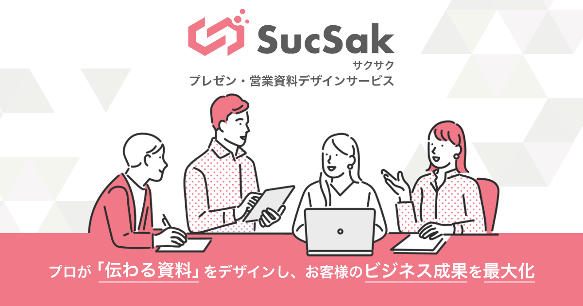 SucSakプレゼン・営業資料デザインサービス