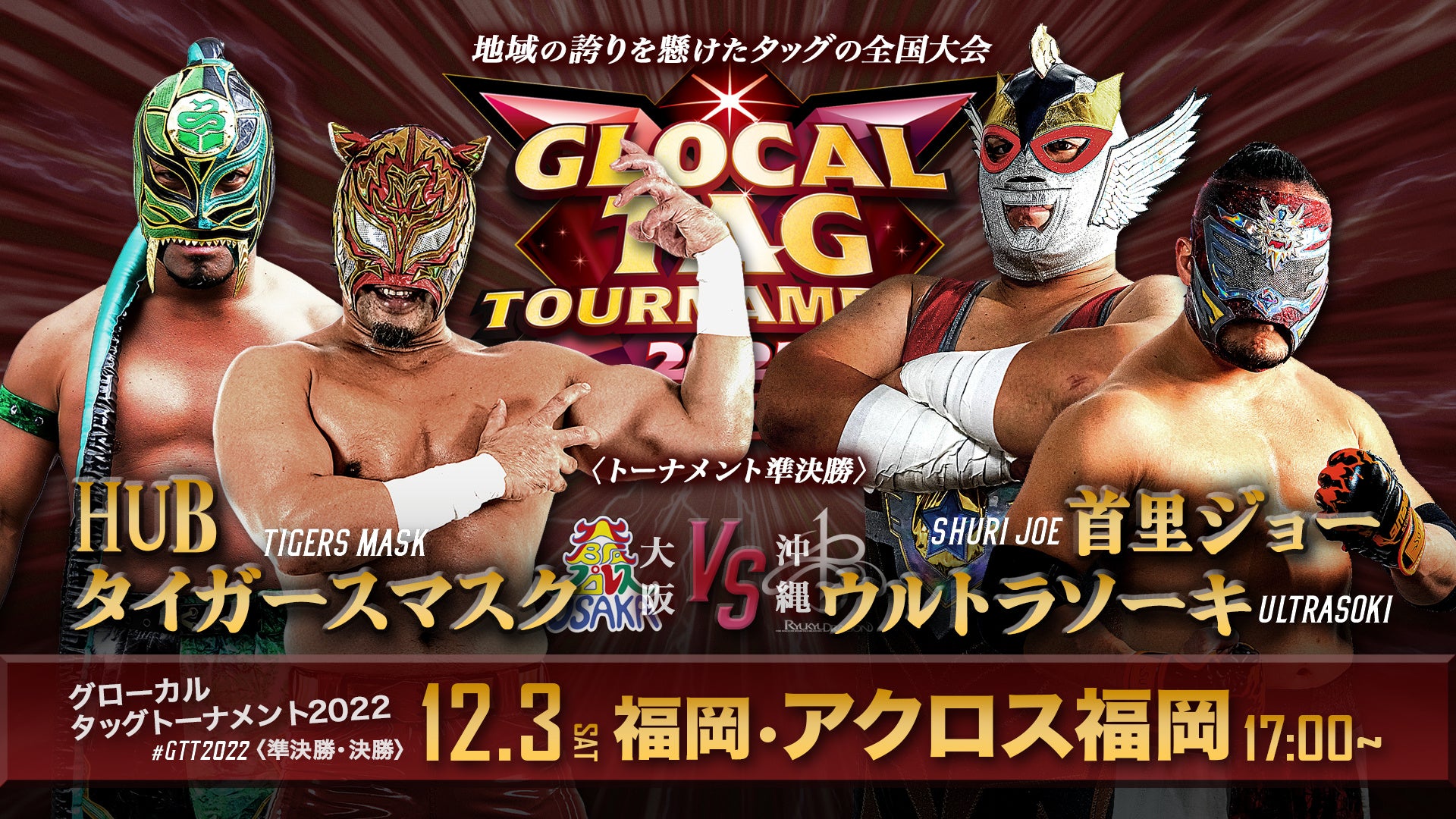 実況生配信】日本一の地方プロレス団体が決定！ タッグの全国