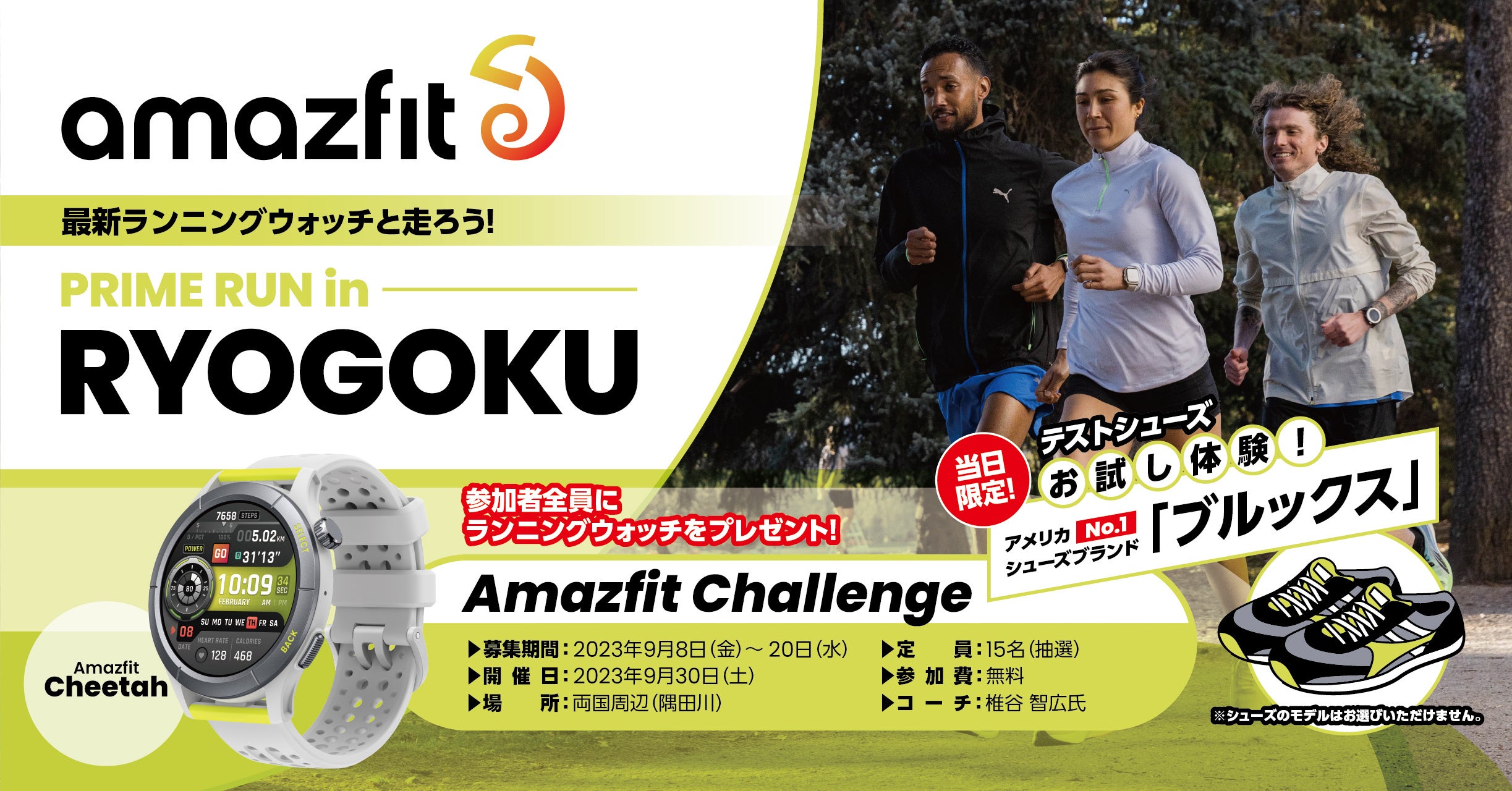 Amazfit Challenge PRIME RUN in RYOGOKU」2023年 9月30日（土
