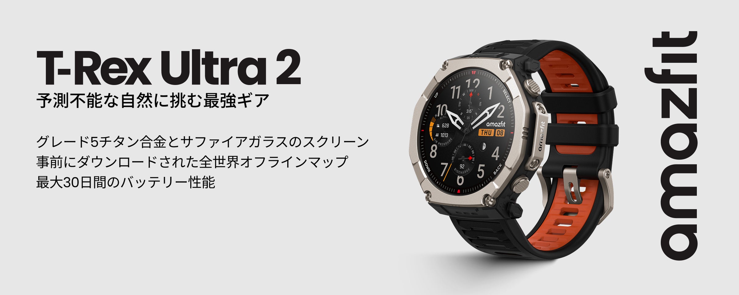 極限に挑むプロ仕様スマートウォッチ「Amazfit T-Rex Ultra 2」2月27日 極限に挑むプロ仕様スマートウォッチ「Amazfit T-Rex Ultra 2」2月27日