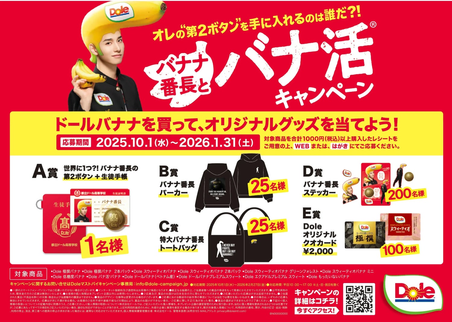 フルーツでスマイルを。”のDole 『オレの“第2ボタン”を手に入れるのは フルーツでスマイルを。”のDole 『オレの“第2ボタン”を手に入れるのは
