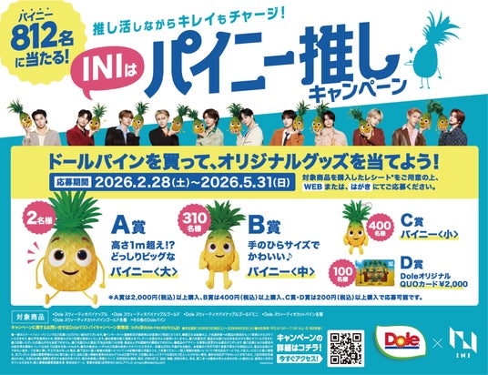 “フルーツでスマイルを。”のDole 『推し活しながらキレイもチャージ!INIはパイニー推しキャンペーン』開催! “フルーツでスマイルを。”のDole 『推し活しながらキレイもチャージ!INIはパイニー推しキャンペーン』開催!
