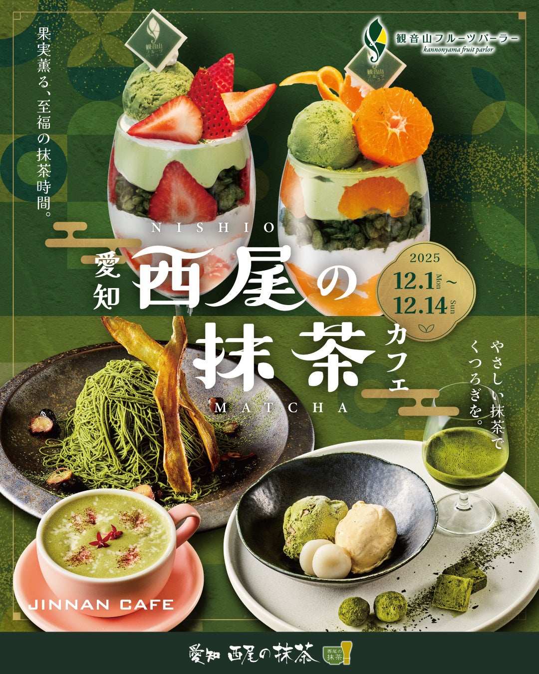 限定2週間】最高級の西尾の抹茶パフェ＆モンブラン！「西尾の抹茶